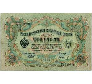 3 рубля 1905 года Шипов / Иванов — Фото №1