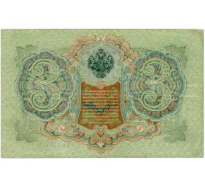 3 рубля 1905 года Шипов / Иванов — Фото №2