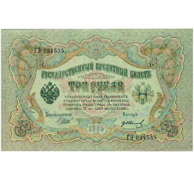 Банкнота 3 рубля 1905 года Шипов / Иванов (Артикул: K10-7998) — Фото №1