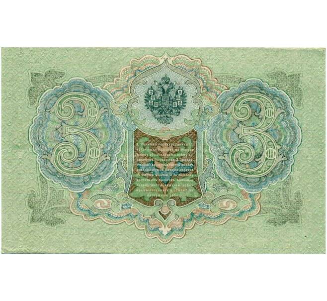 Банкнота 3 рубля 1905 года Шипов / Иванов (Артикул: K10-7998) — Фото №2