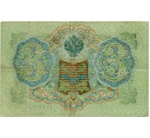 3 рубля 1905 года Шипов / Иванов — Фото №2