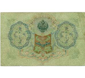 3 рубля 1905 года Шипов / Иванов — Фото №2