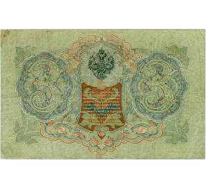3 рубля 1905 года Шипов / Иванов — Фото №2