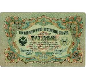 3 рубля 1905 года Шипов / Иванов — Фото №1