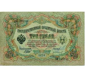 3 рубля 1905 года Шипов / Иванов — Фото №1