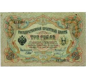3 рубля 1905 года Шипов / Иванов — Фото №1