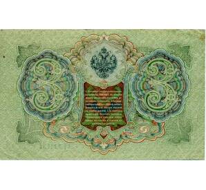 3 рубля 1905 года Шипов / Иванов — Фото №2