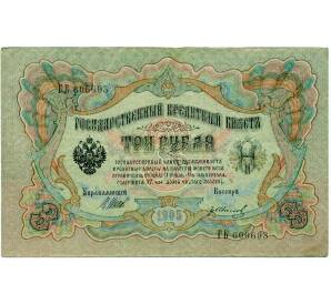 3 рубля 1905 года Шипов / Иванов — Фото №1