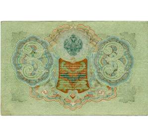 3 рубля 1905 года Шипов / Иванов — Фото №2