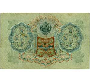 3 рубля 1905 года Шипов / Иванов — Фото №2