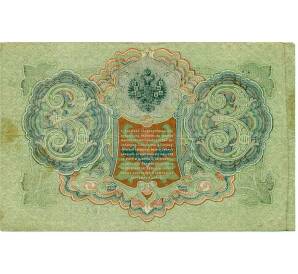3 рубля 1905 года Шипов / Иванов — Фото №2