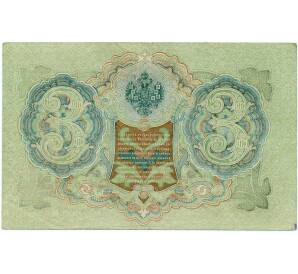 3 рубля 1905 года Шипов / Иванов — Фото №2