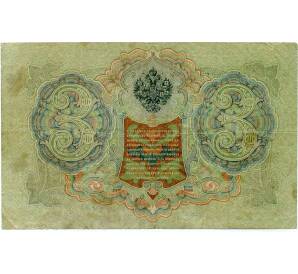 3 рубля 1905 года Шипов / Иванов — Фото №2