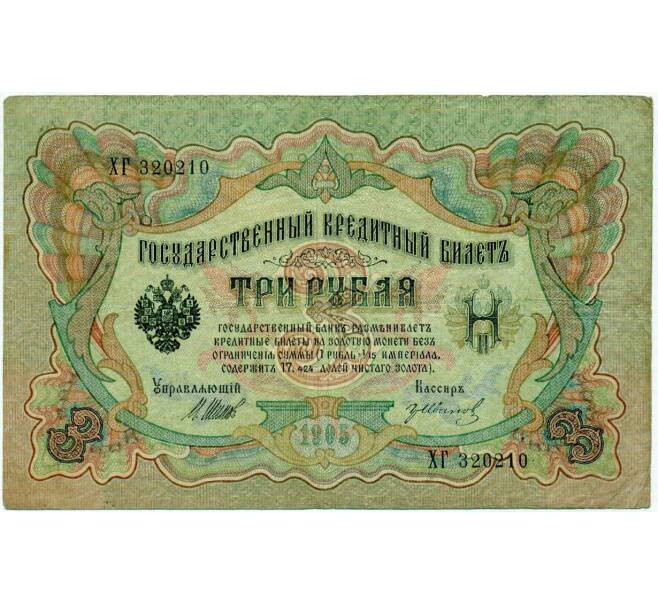Банкнота 3 рубля 1905 года Шипов / Иванов (Артикул: K10-8013) — Фото №1