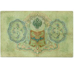 3 рубля 1905 года Шипов / Иванов — Фото №2
