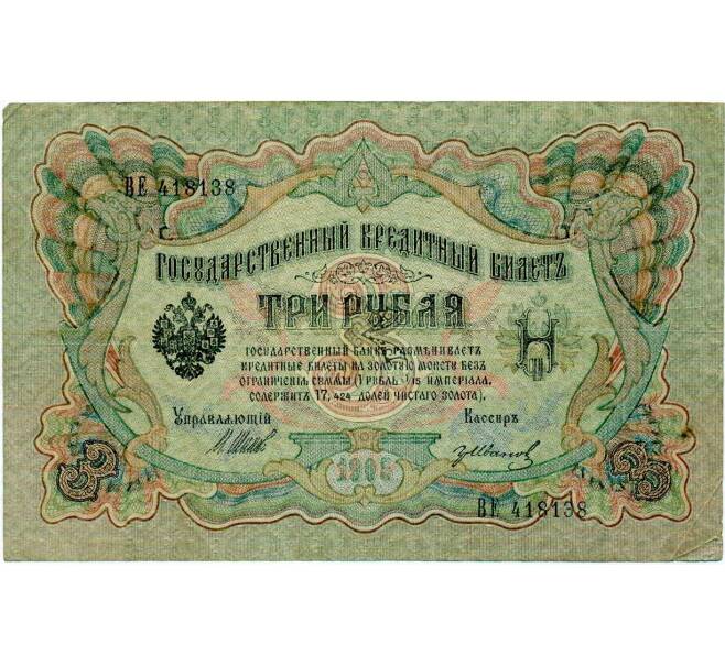 Банкнота 3 рубля 1905 года Шипов / Иванов (Артикул: K10-8014) — Фото №1