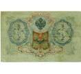 Банкнота 3 рубля 1905 года Шипов / Иванов (Артикул: K10-8014) — Фото №2