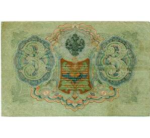 3 рубля 1905 года Шипов / Иванов — Фото №2