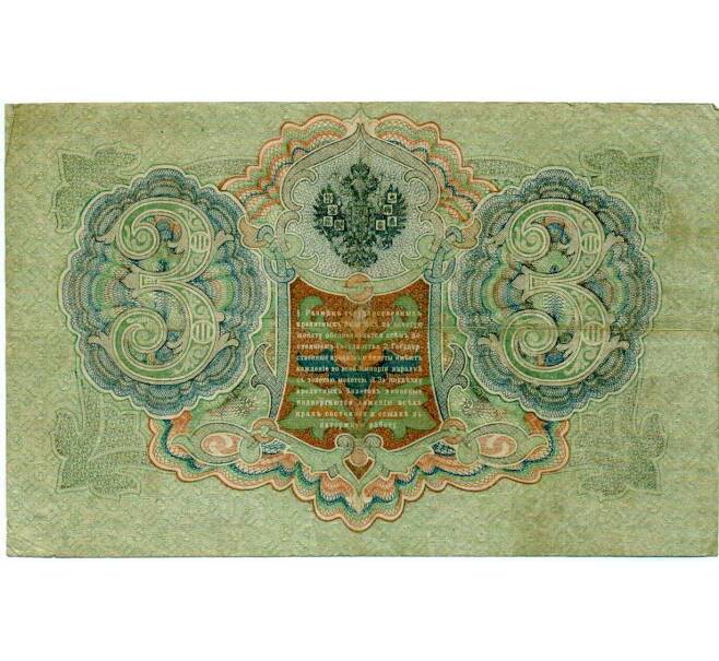 Банкнота 3 рубля 1905 года Шипов / Иванов (Артикул: K10-8014) — Фото №2