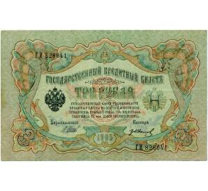 3 рубля 1905 года Шипов / Иванов — Фото №1