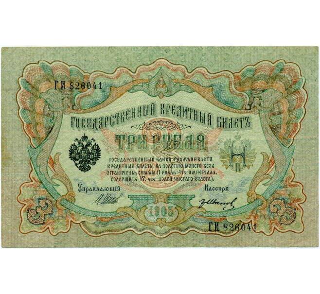 Банкнота 3 рубля 1905 года Шипов / Иванов (Артикул: K10-8015) — Фото №1