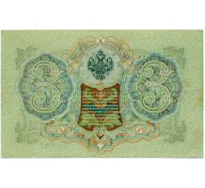 3 рубля 1905 года Шипов / Иванов — Фото №2