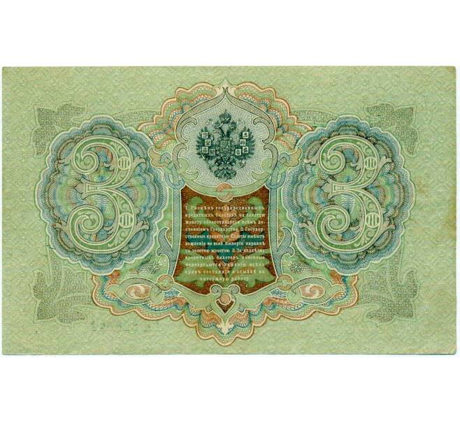 Банкнота 3 рубля 1905 года Шипов / Иванов (Артикул: K10-8015) — Фото №2