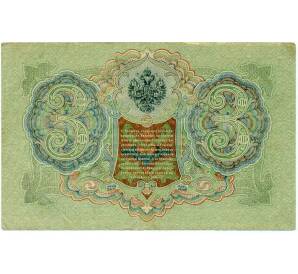 3 рубля 1905 года Шипов / Иванов — Фото №2