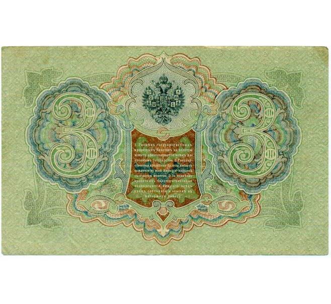 Банкнота 3 рубля 1905 года Шипов / Иванов (Артикул: K10-8016) — Фото №2