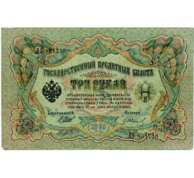 Банкнота 3 рубля 1905 года Шипов / Иванов (Артикул: K10-8017) — Фото №1