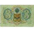 Банкнота 3 рубля 1905 года Шипов / Иванов (Артикул: K10-8017) — Фото №2