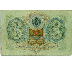 3 рубля 1905 года Шипов / Иванов — Фото №2