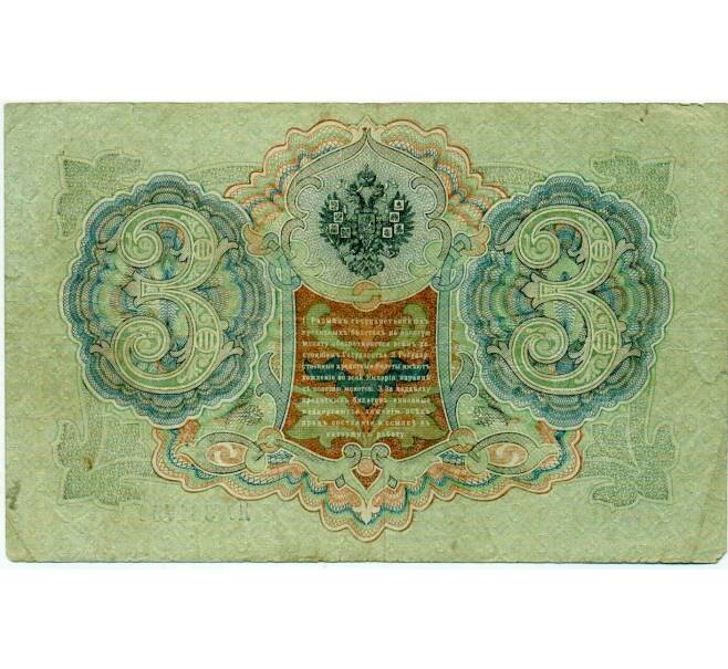 Банкнота 3 рубля 1905 года Шипов / Иванов (Артикул: K10-8017) — Фото №2