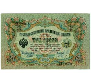 3 рубля 1905 года Шипов / Иванов — Фото №1