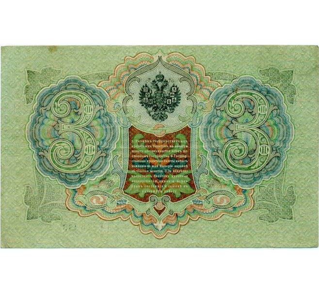 Банкнота 3 рубля 1905 года Шипов / Иванов (Артикул: K10-8018) — Фото №2