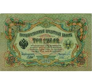 3 рубля 1905 года Шипов / Иванов — Фото №1