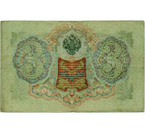 3 рубля 1905 года Шипов / Иванов — Фото №2