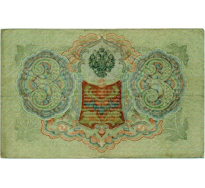 Банкнота 3 рубля 1905 года Шипов / Иванов (Артикул: K10-8019) — Фото №2