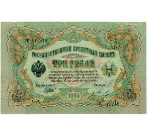 3 рубля 1905 года Шипов / Иванов — Фото №1