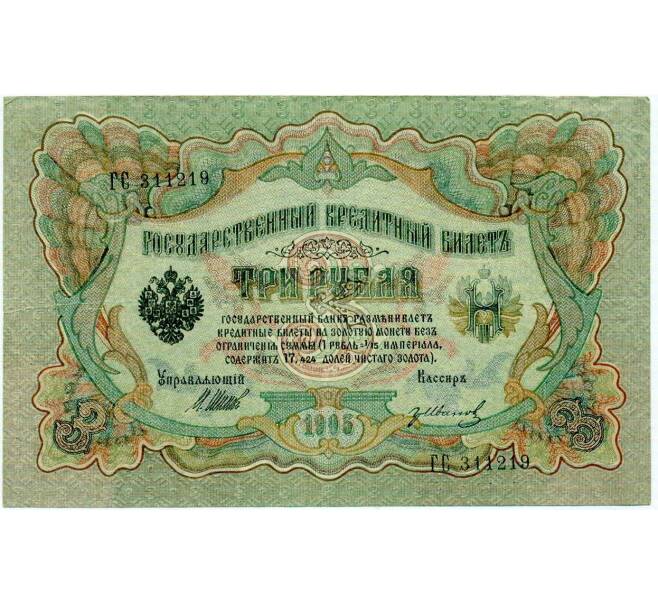 Банкнота 3 рубля 1905 года Шипов / Иванов (Артикул: K10-8020) — Фото №1