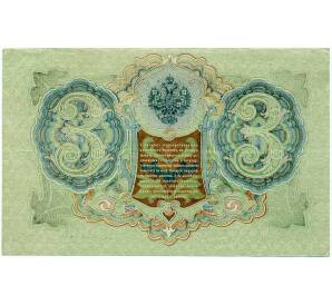 3 рубля 1905 года Шипов / Иванов — Фото №2