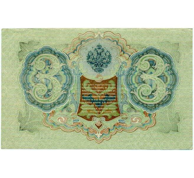 Банкнота 3 рубля 1905 года Шипов / Иванов (Артикул: K10-8020) — Фото №2