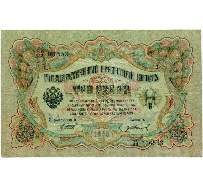 Банкнота 3 рубля 1905 года Шипов / Иванов (Артикул: K10-8021) — Фото №1