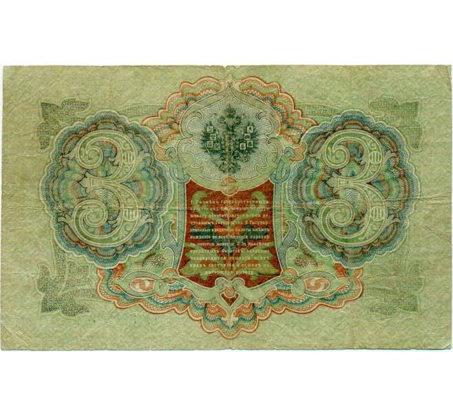 Банкнота 3 рубля 1905 года Шипов / Иванов (Артикул: K10-8021) — Фото №2