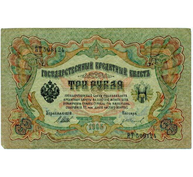 Банкнота 3 рубля 1905 года Шипов / Иванов (Артикул: K10-8022) — Фото №1
