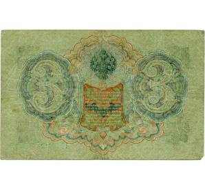 3 рубля 1905 года Шипов / Иванов — Фото №2