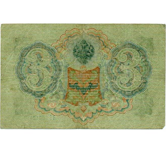 Банкнота 3 рубля 1905 года Шипов / Иванов (Артикул: K10-8022) — Фото №2