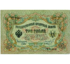 3 рубля 1905 года Шипов / Иванов — Фото №1