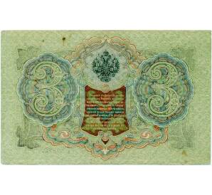 3 рубля 1905 года Шипов / Иванов — Фото №2