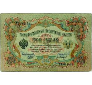 3 рубля 1905 года Шипов / Иванов — Фото №1